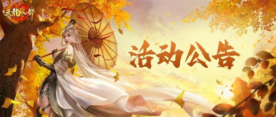 天龙八部手游10月7日维护公告（经典版）