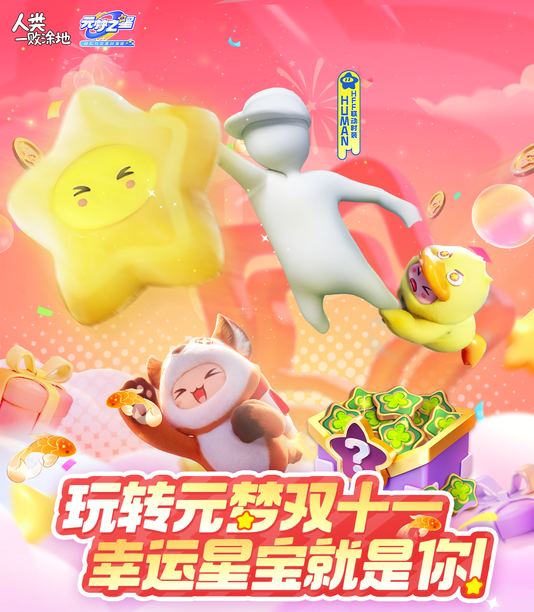 最高100%返幸运币！稀有时装0元起！带你玩转元梦双十一！