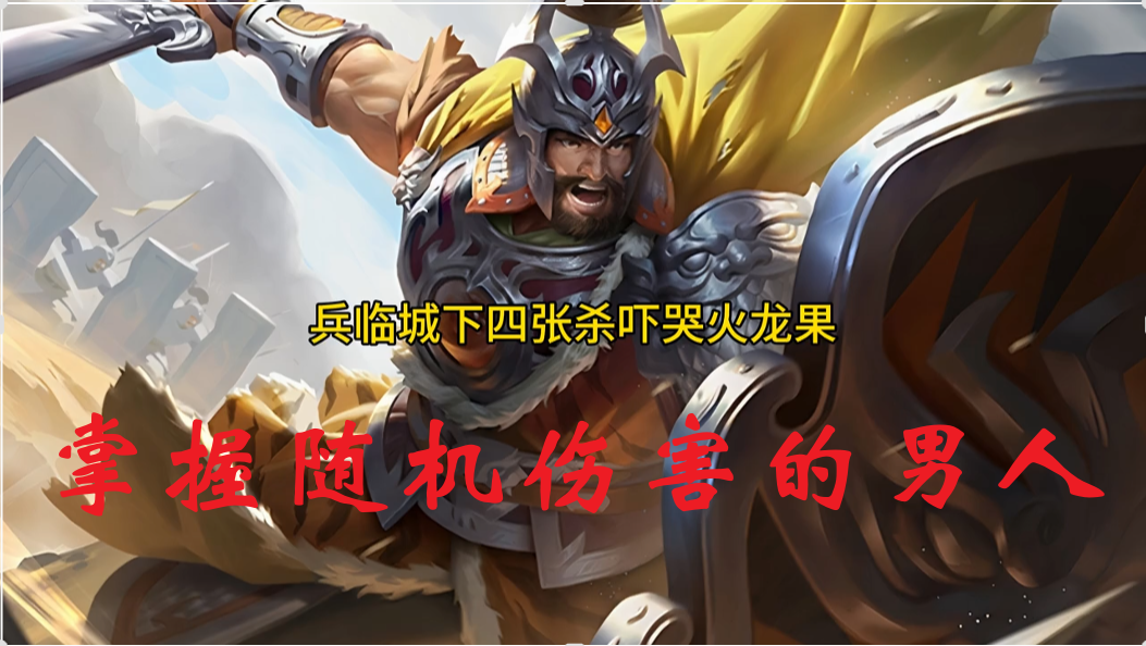 掌握随机伤害的男人