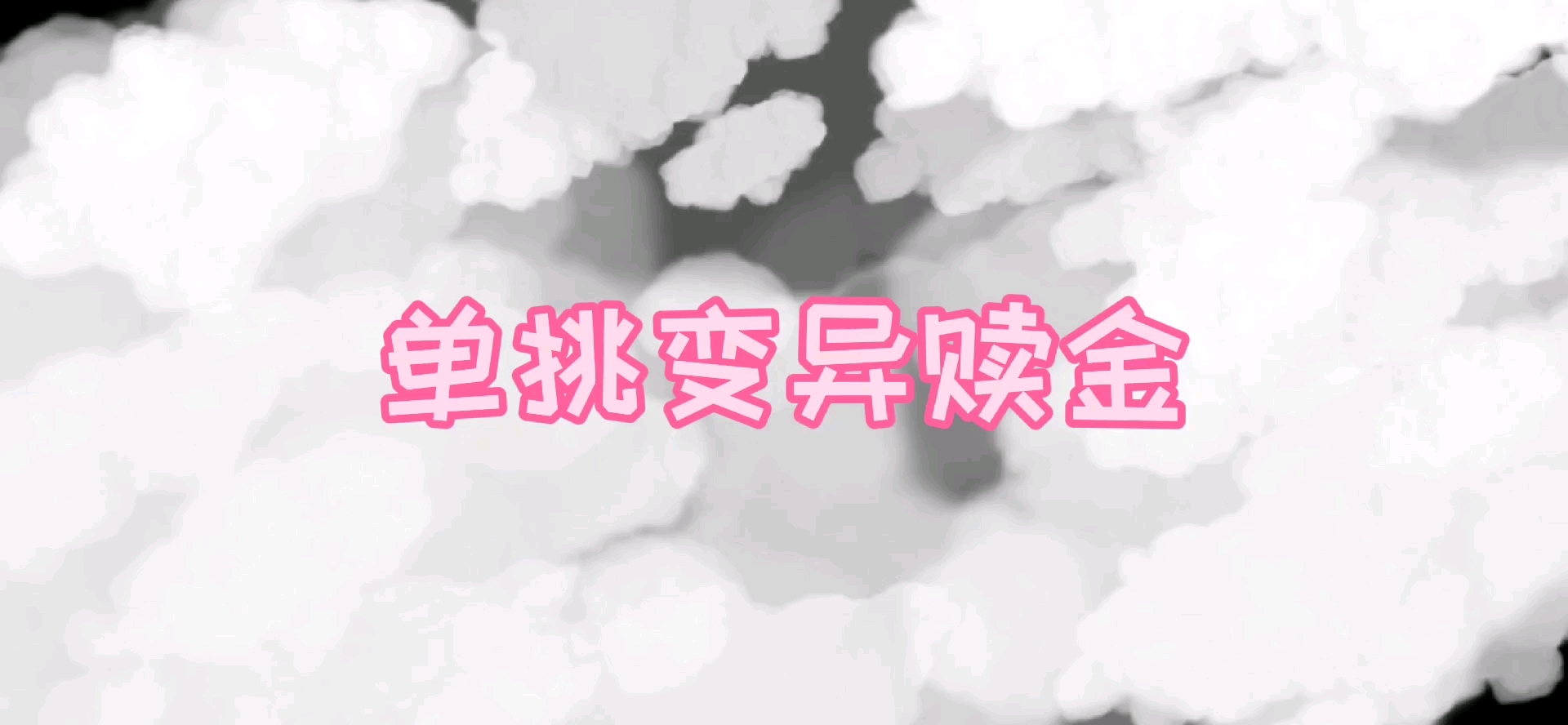 单挑变异赎金