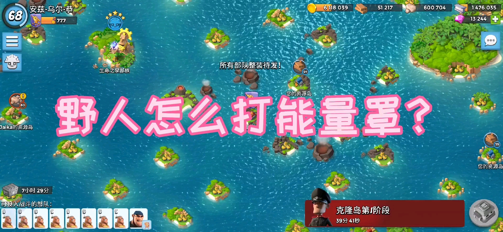 野人玩家怎么打有能量罩的图