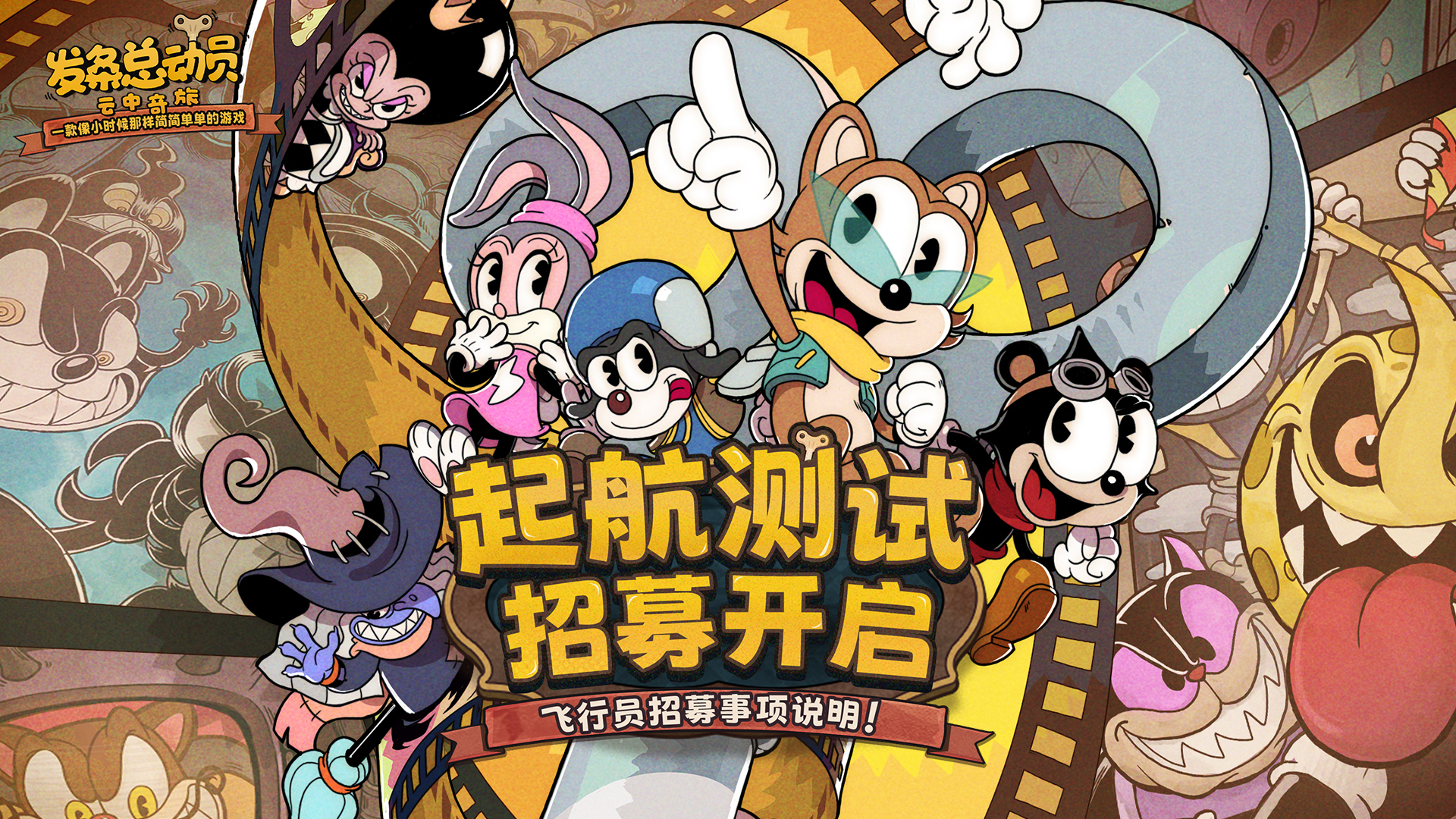 《发条总动员》起航首测！飞行员参与注意事项！