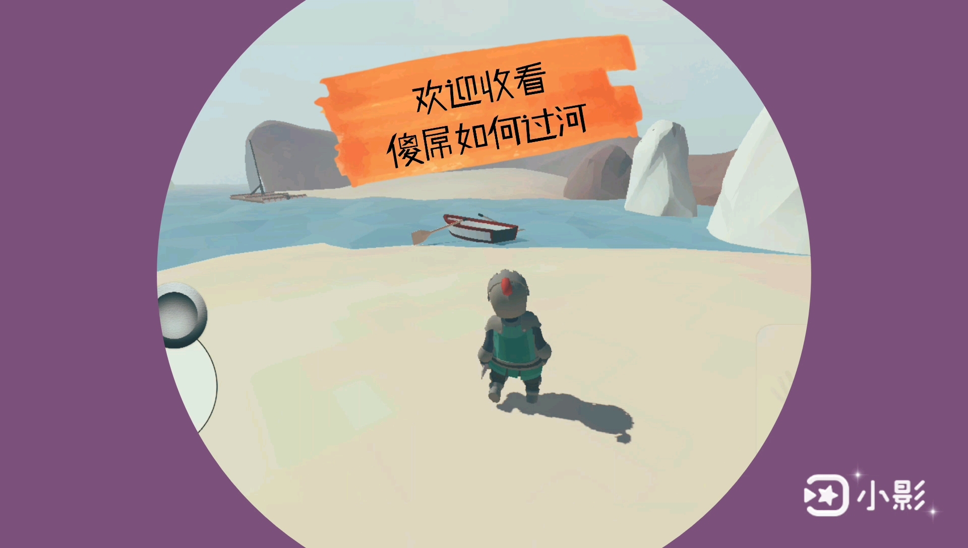品千年人参，看憨憨过河