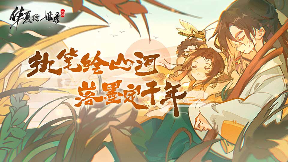 《华夏绘世录》明日公测！山河邀约，共绘千年！