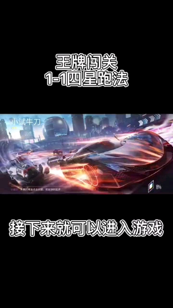 王牌竞速闯关1-1隐藏跑法