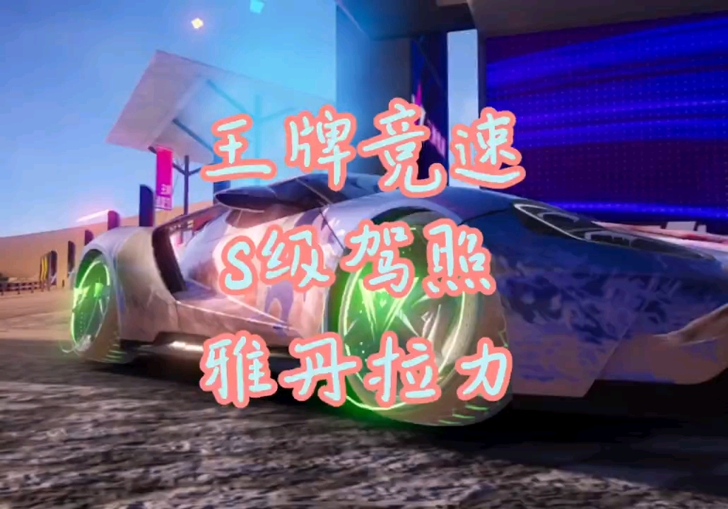 福特跑S级驾照