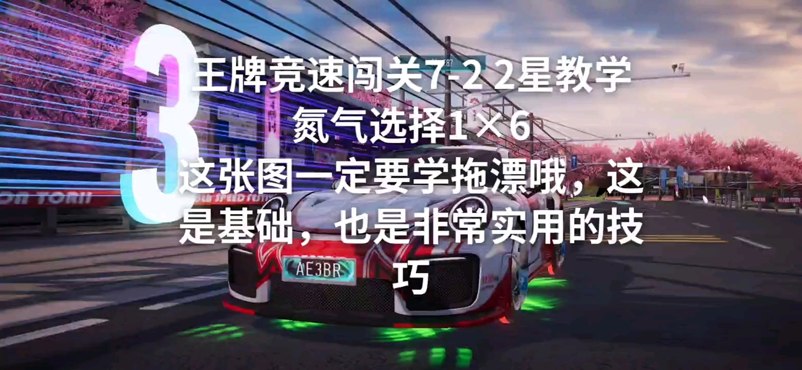 王牌闯关7-2（八级跑法）