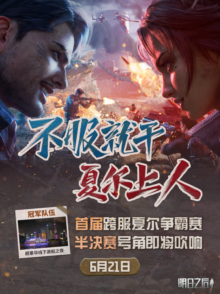 不服就干，夏尔上人！首届跨服夏尔争霸赛半决赛将启！