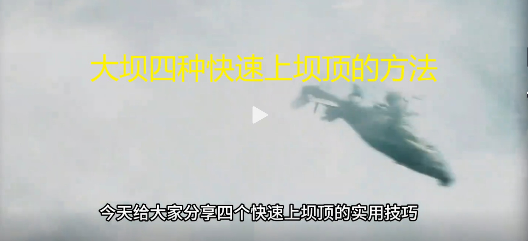 大坝四种快速上坝顶的方法