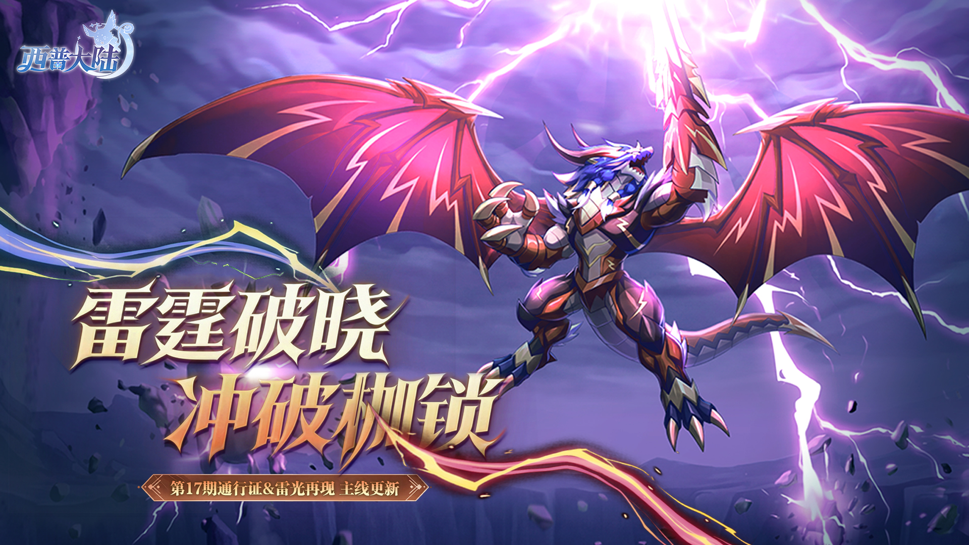 4月10日版本前瞻|第十七期通行证更新，雷光龙煞登场