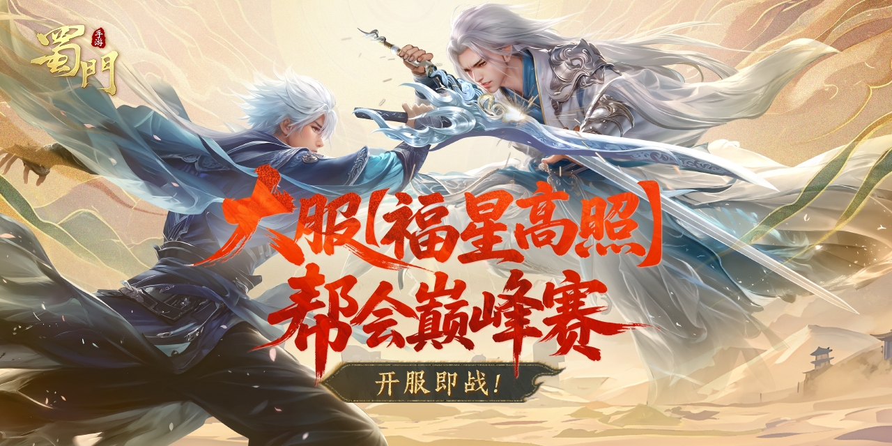 烽烟再起！大服【福星高照】激燃赛事开服即战！