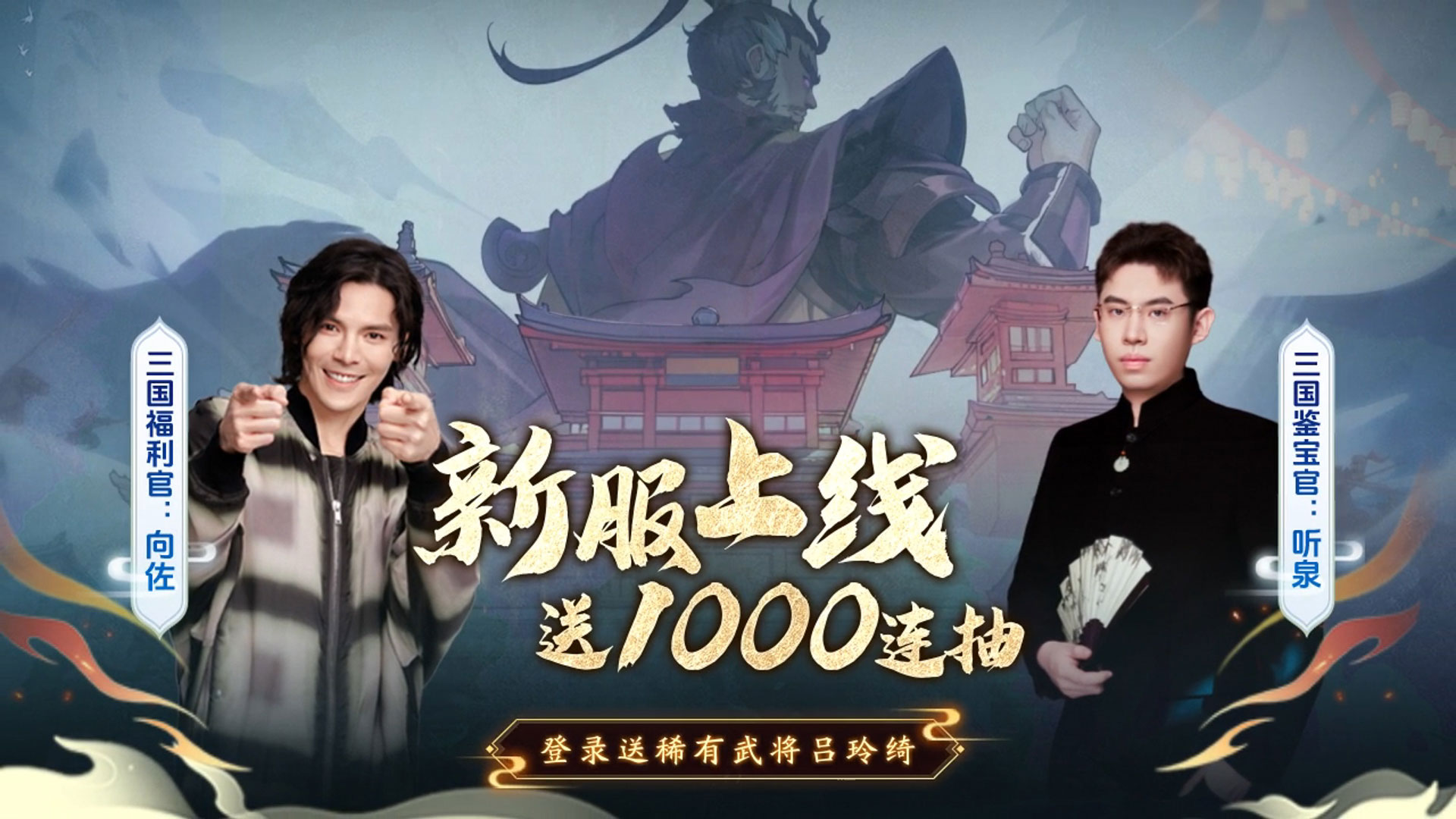 向佐&听泉，揭秘专属群英福利！