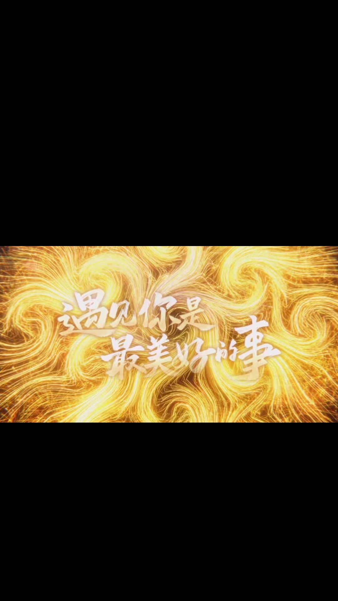 从此江湖路远，各自安好。