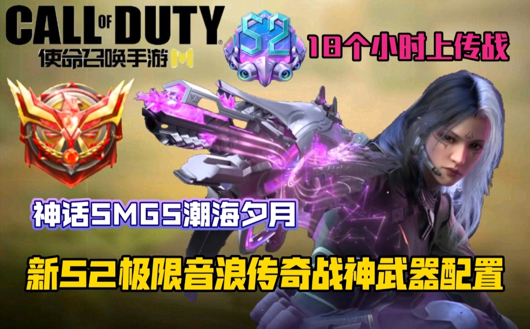 神话SMG5潮海夕月！S2极限音浪传奇战神配置！使命召唤手游