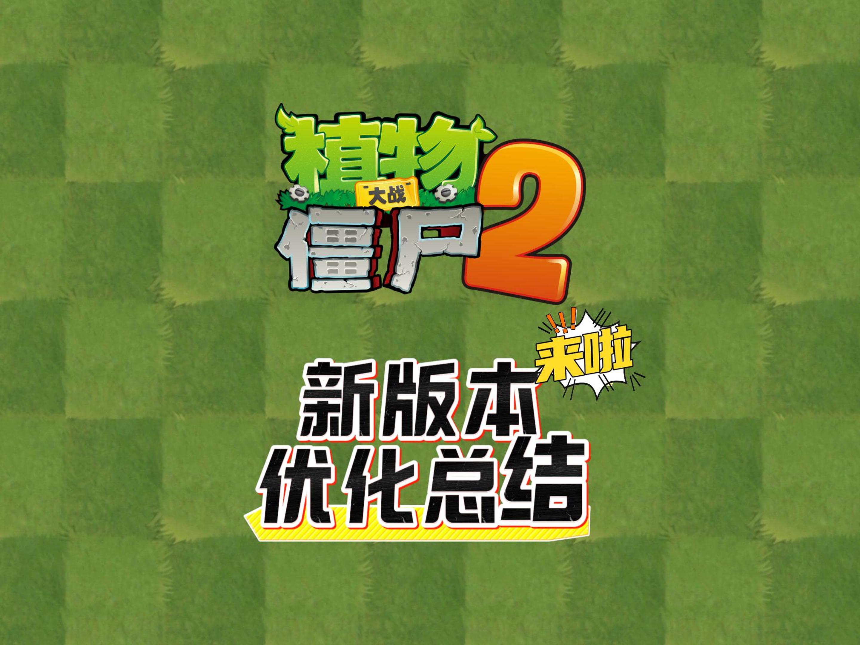 《植物大战僵尸2》新版本优化总结