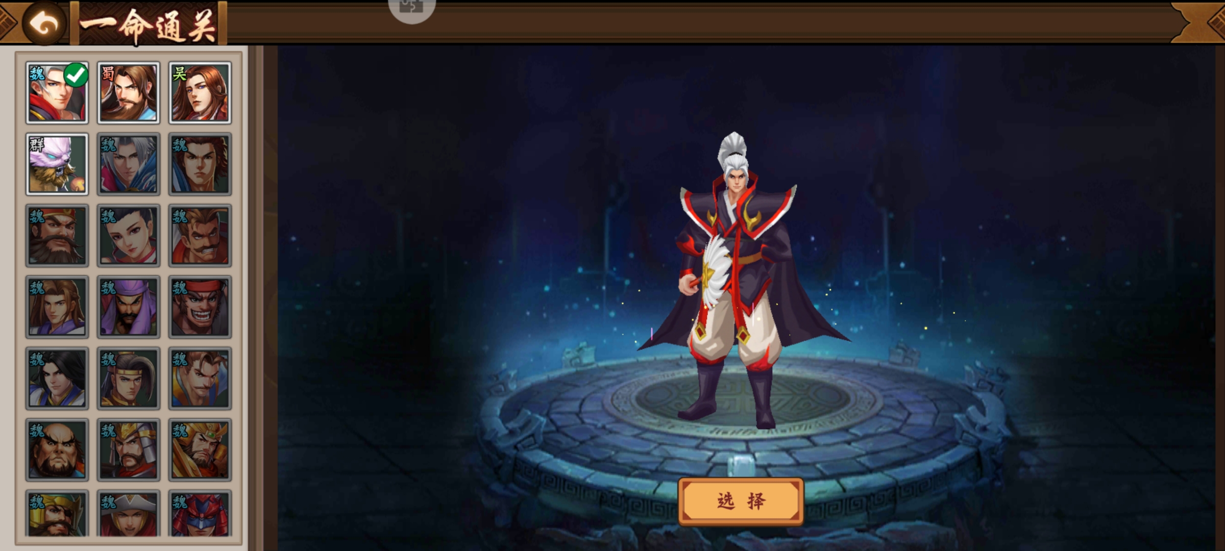 关于本次一命通关武将闲话。