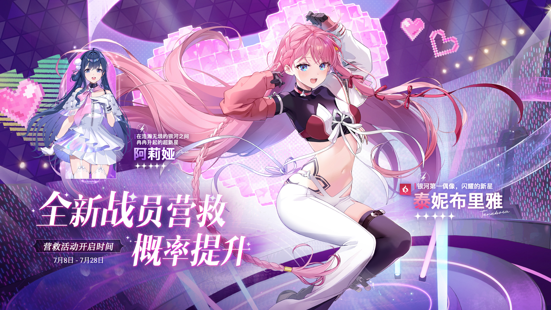 全新主战员「泰妮布里雅」& 辅战员「阿莉娅」营救概率提升即将开始