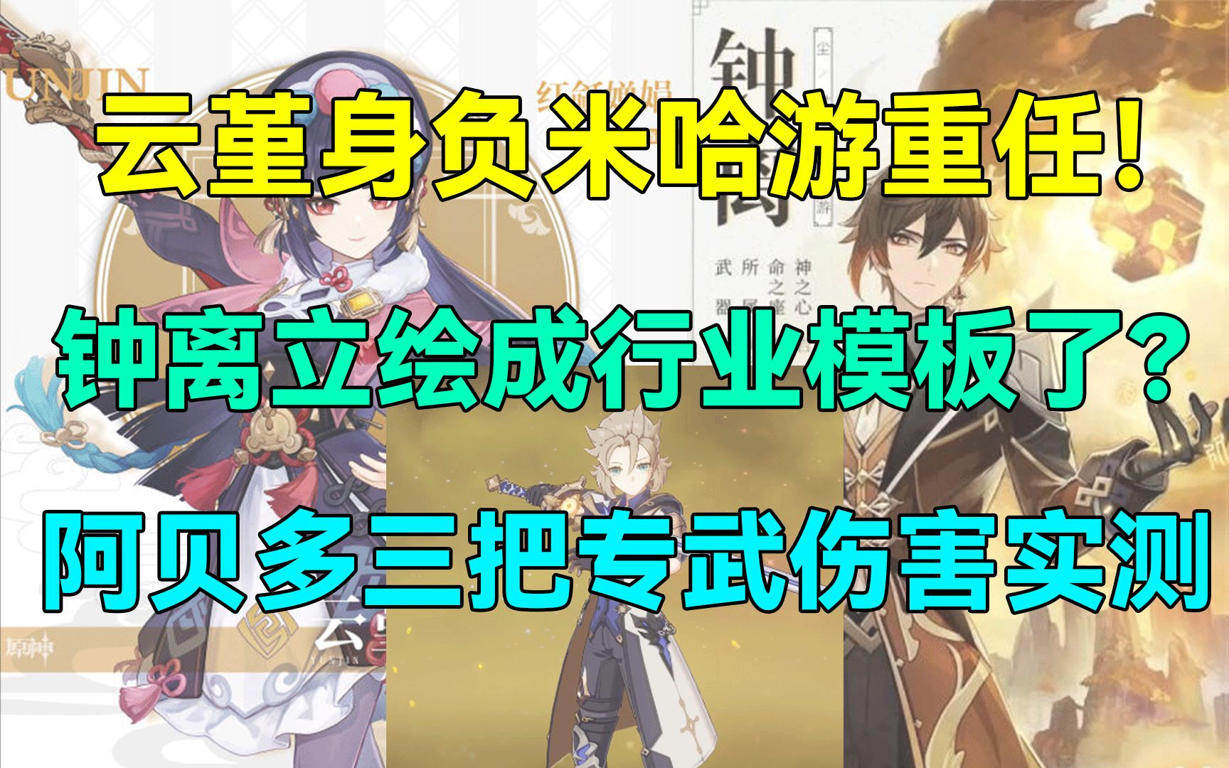 【原神】云堇身负米哈游重任!钟离立绘成行业模板了?阿贝多三把专武伤害实测! - 原神 - 迁移工具资讯-小米游戏中心
