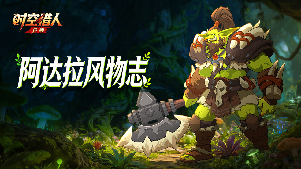 【觉醒特刊】蒂尔亲著风物志，带你更加了解阿达拉~