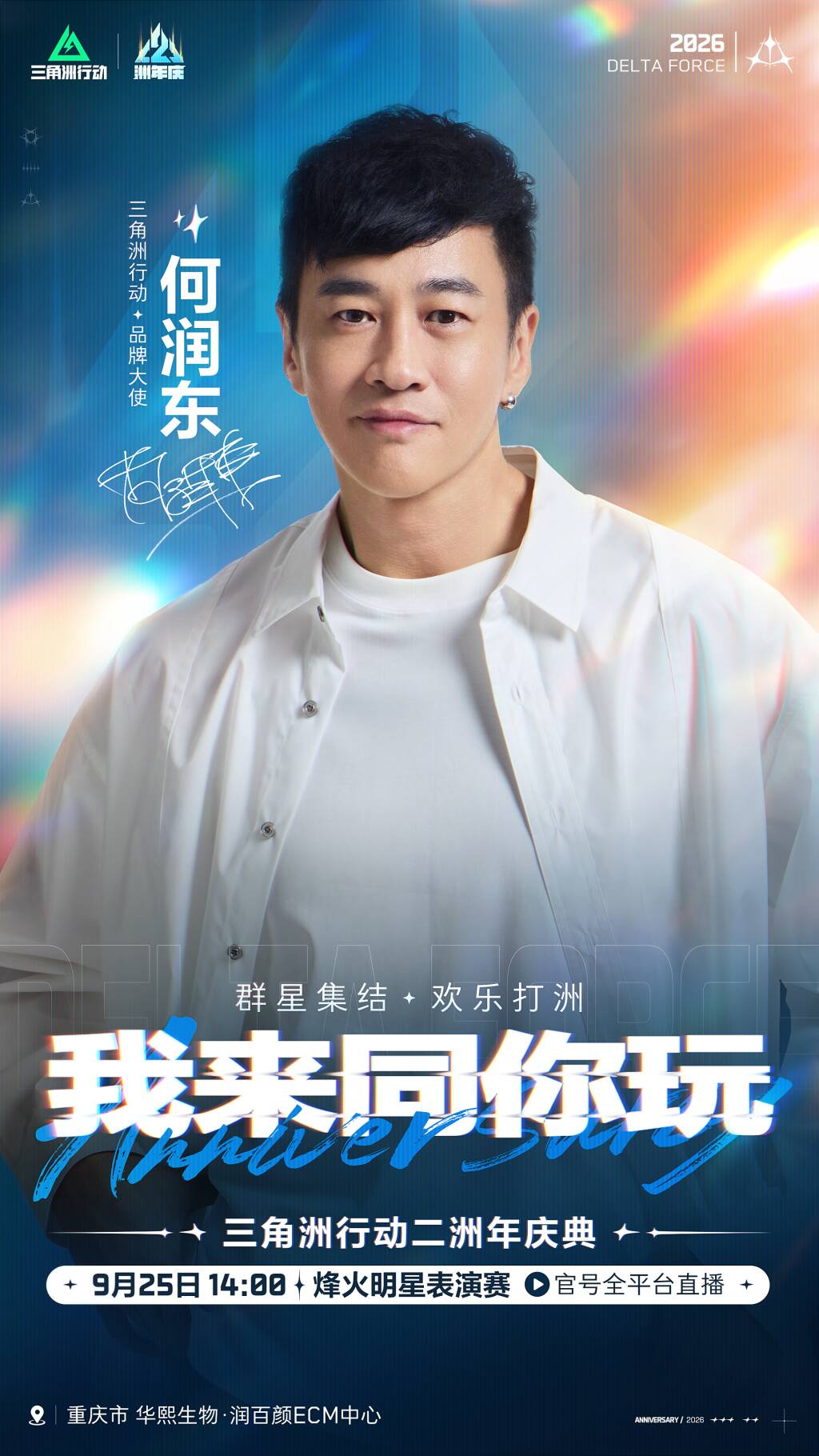 三角洲行动二洲年庆典 · 明星表演赛 明星阵容官宣🔥