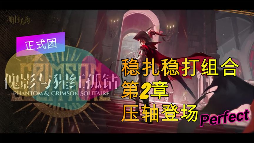 肉鸽正式团 稳扎稳打组 第2章 压轴登场