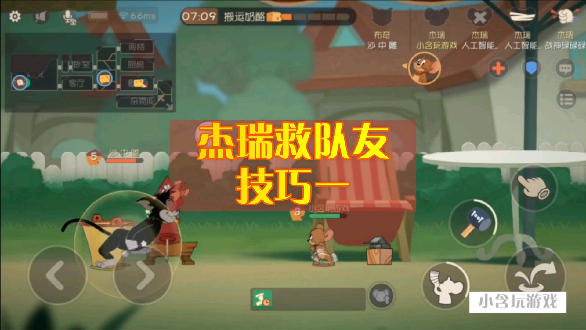 杰瑞上演救队友技巧