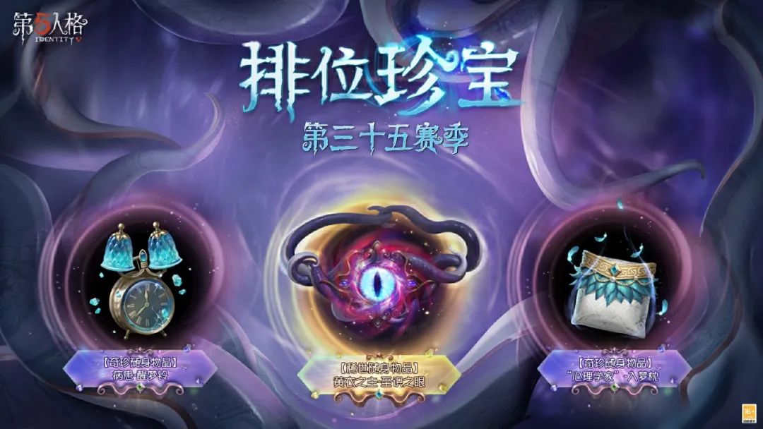 再启新程《第五人格》第三十五赛季推理之径&排位珍宝爆料来袭！