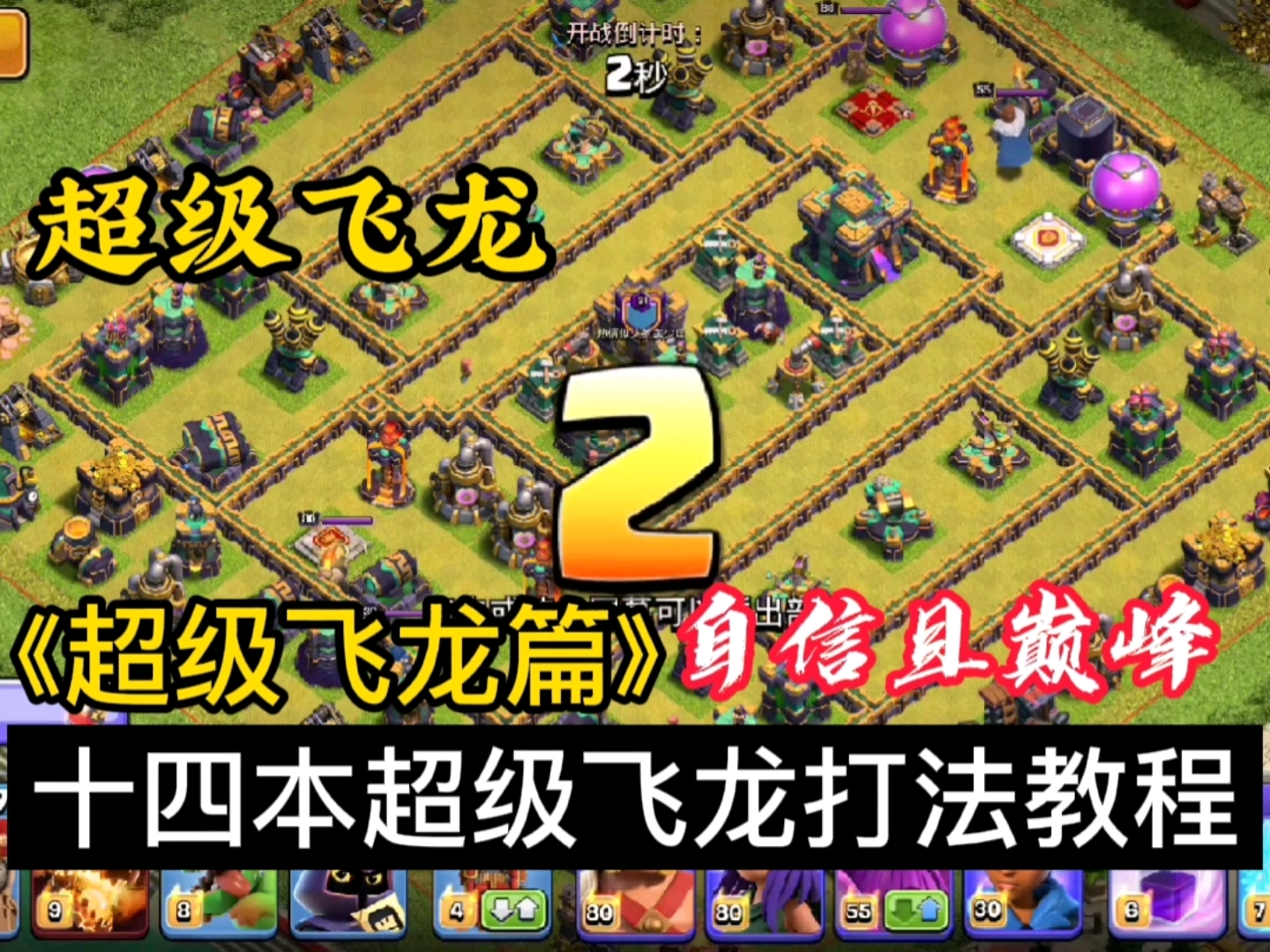 部落冲突十四本超级飞龙教程