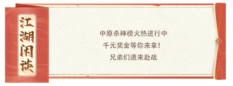 精彩回顾丨这才是天龙热血！中原杀神榜激战正酣，千元大奖花落谁家？