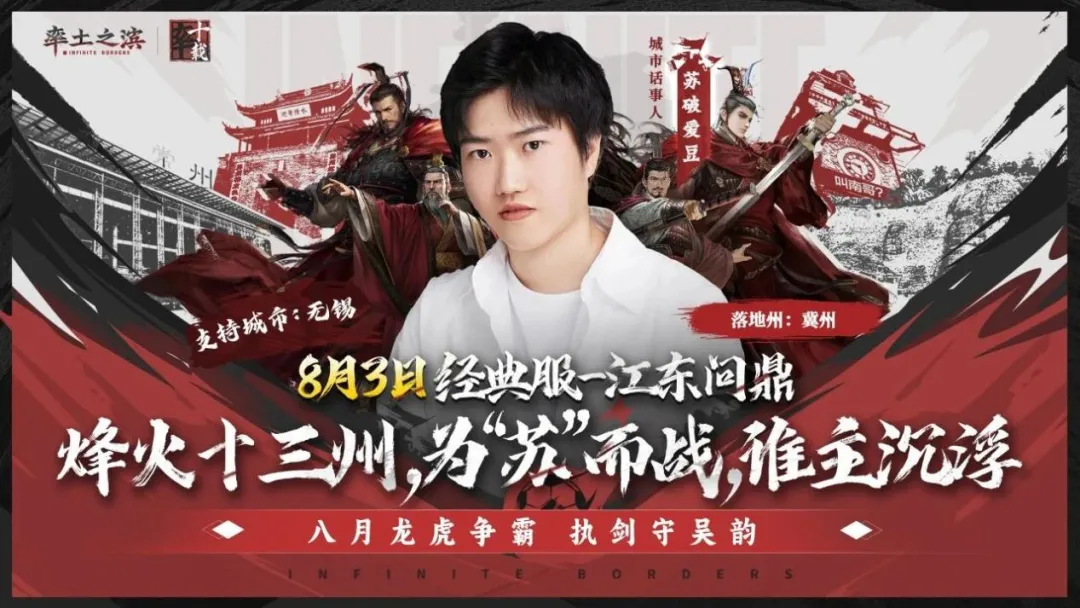 江苏地域乱斗主题服丨无锡话事人专访：为城市荣光扛责出征的率土老玩家！