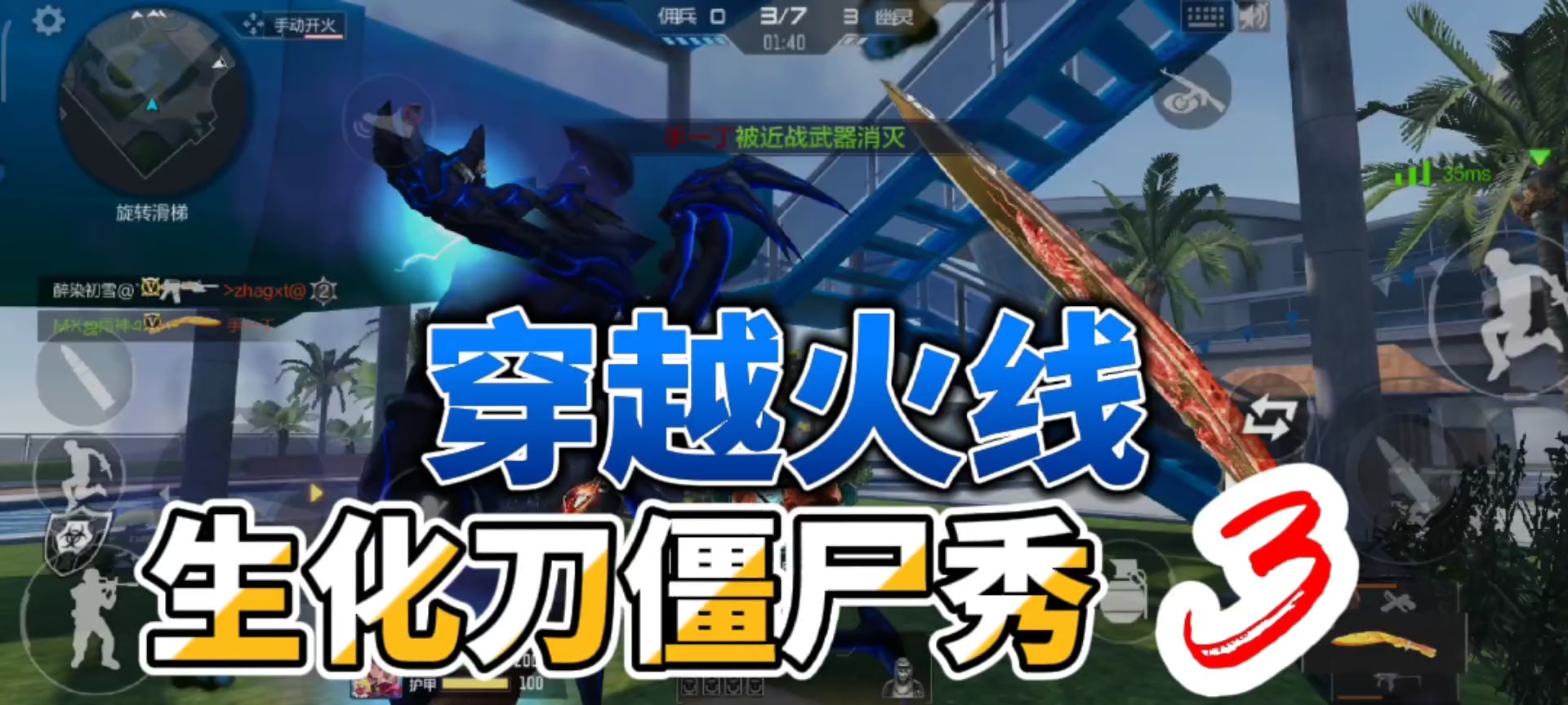 穿越火线生化刀僵尸集锦3