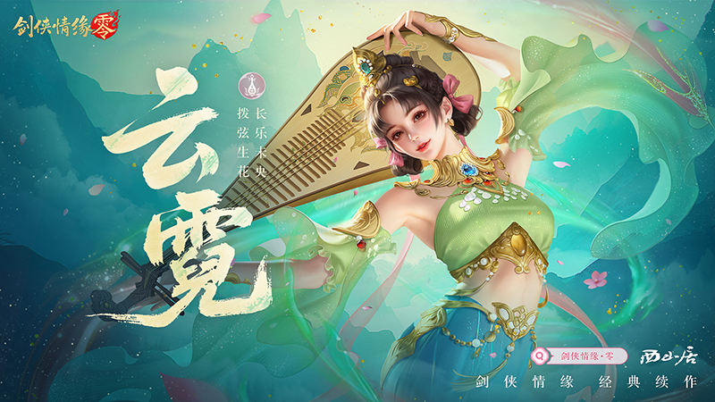预下载开启！西山居《剑侠情缘·零》明日全平台公测