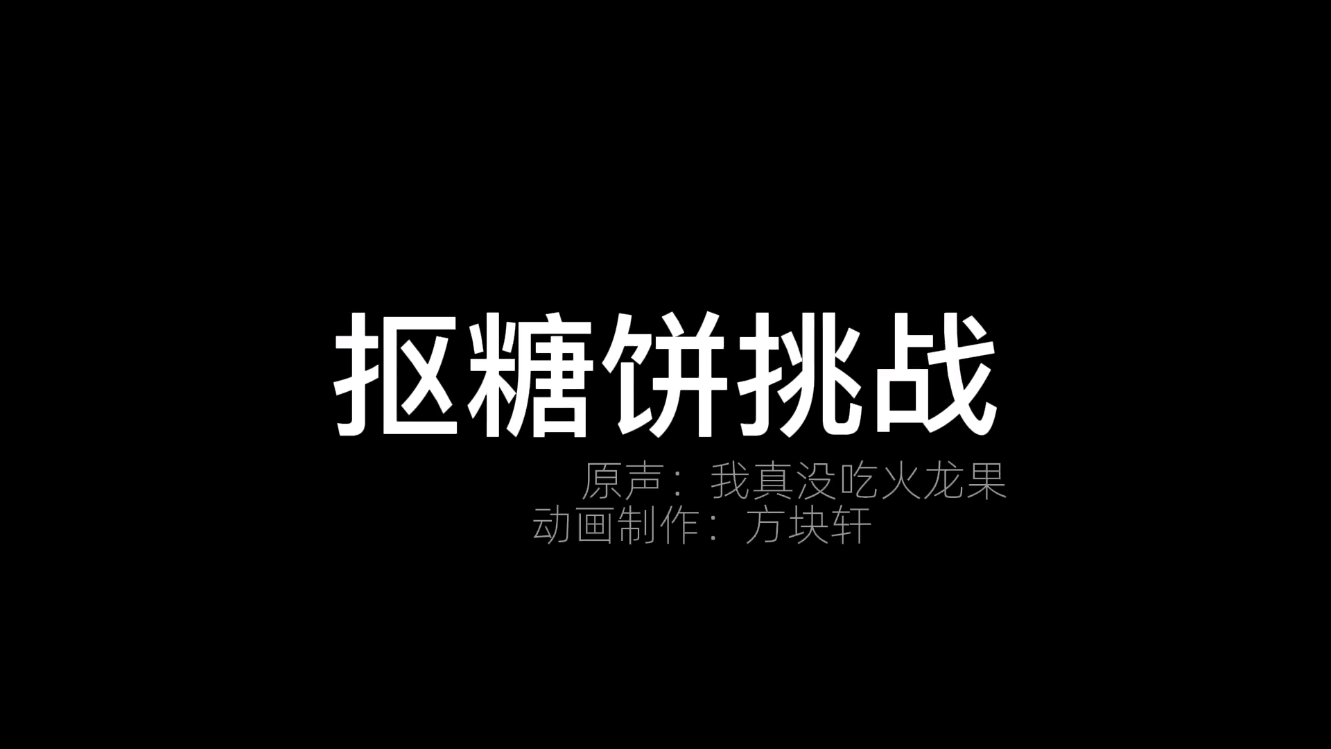 我的世界方块轩搞笑动画