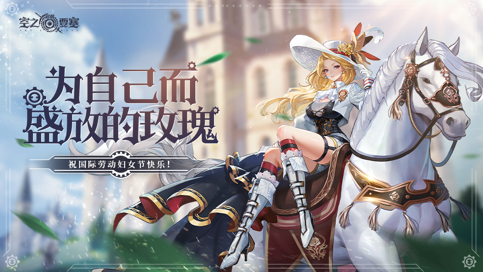 妇女节特辑｜为自己而盛放的玫瑰