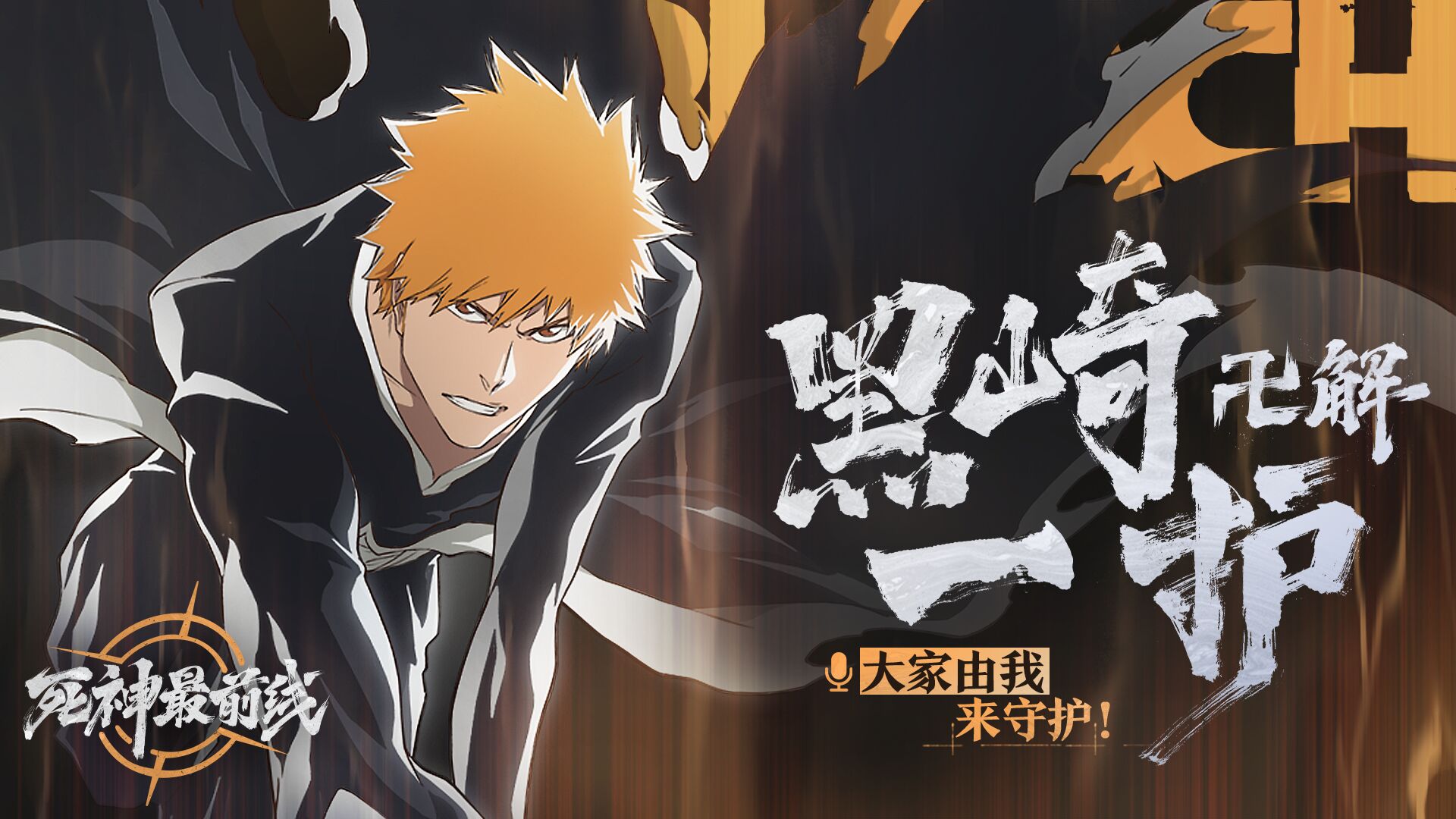 【死神最前线】我自己选择了守护别人的道路「黑崎一护·卍解」