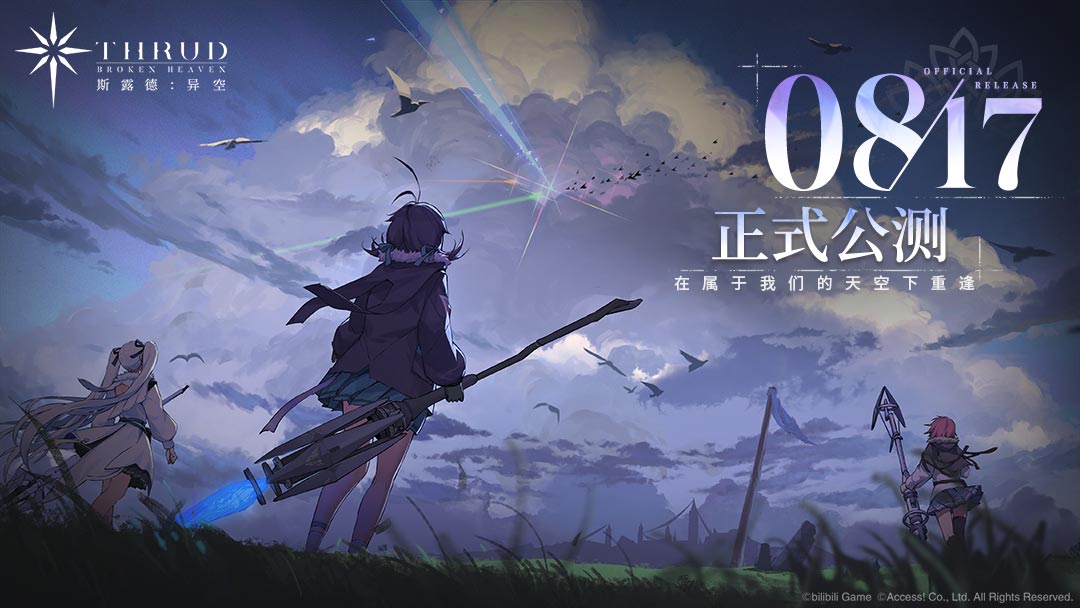 正式定档8月17日！二次元飞行射击手游《斯露德》公测官宣