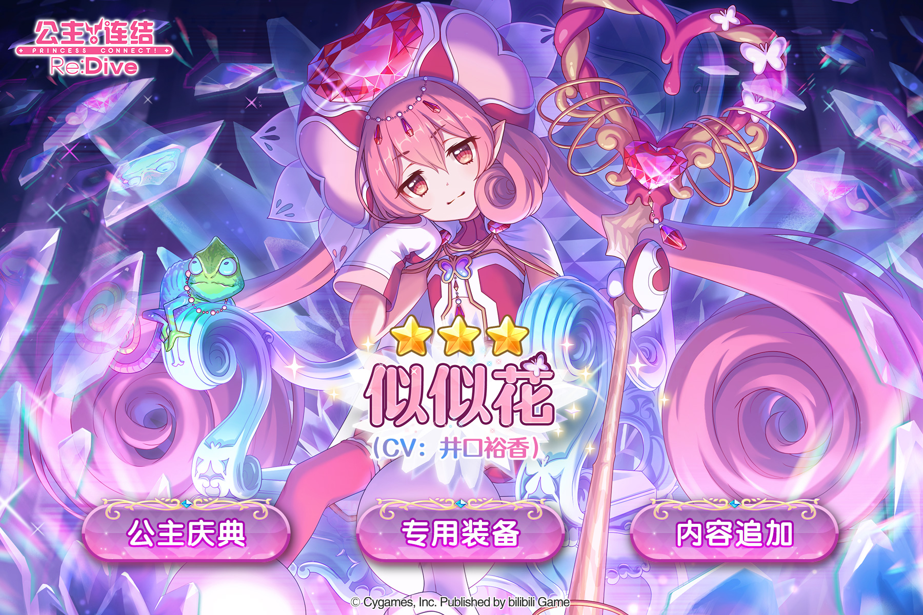 公主庆典限定角色★3「似似花」