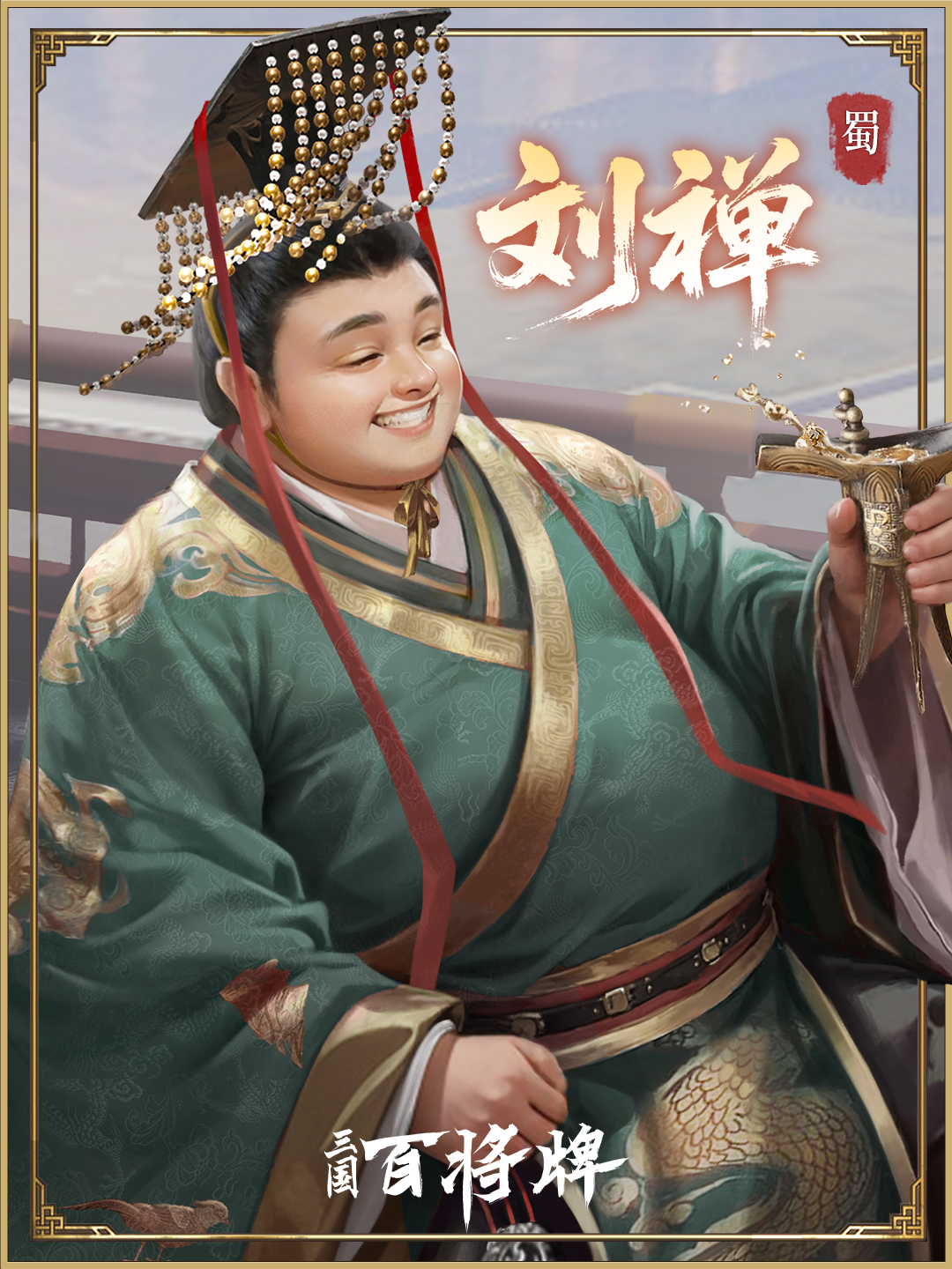 【三国百将牌】刘禅