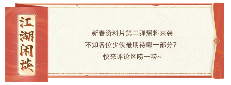 新春资料片②期爆料丨以上资料片爆料都是真的！天龙你怎么了！