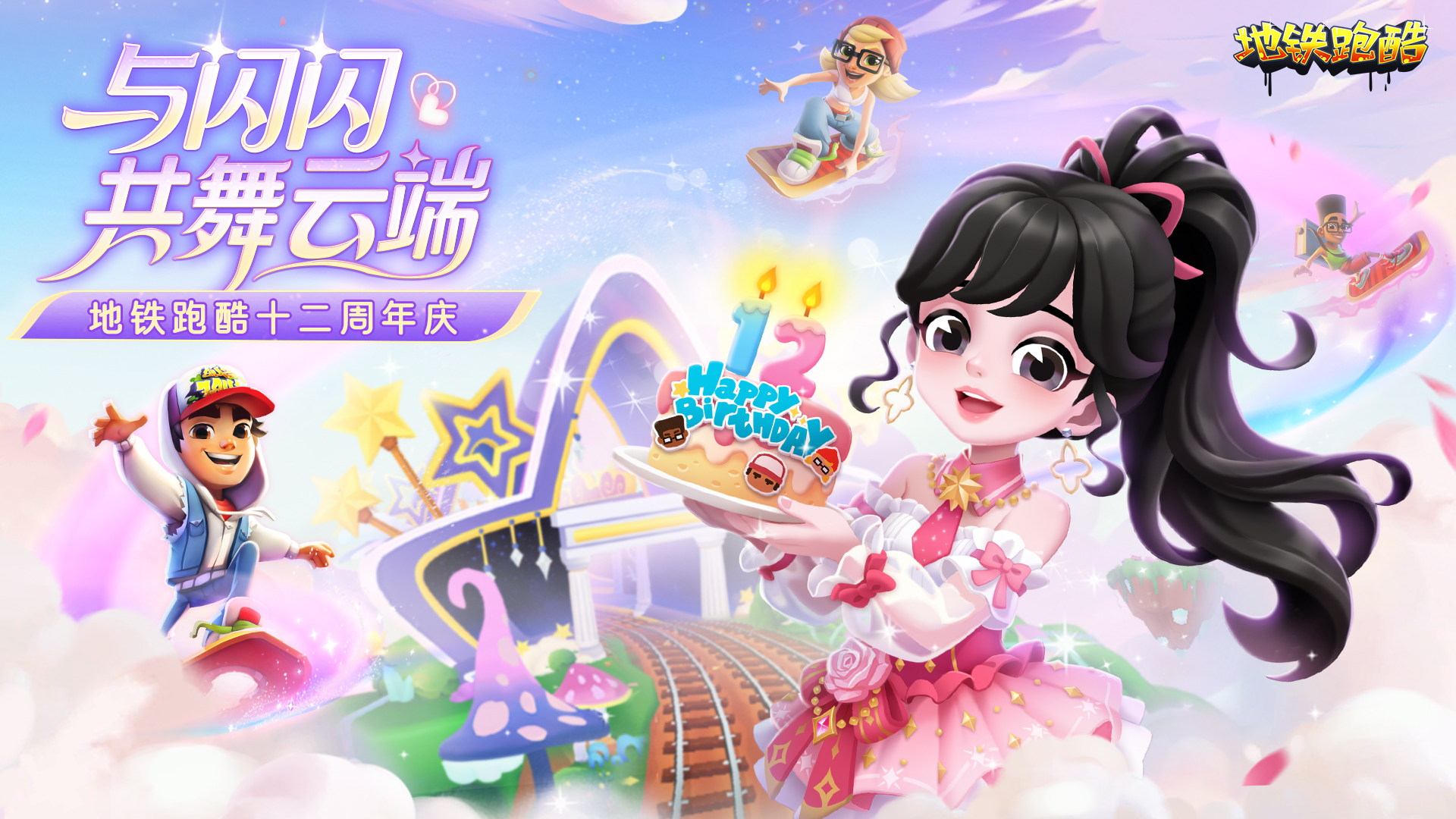 【周年庆全新单曲】 十二载相伴，奔赴热爱！