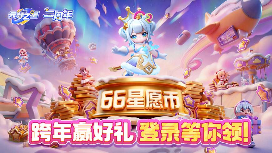 2026豪礼已就位！36星愿币上线即送！异象天气、全新载具，新年就要有新意！