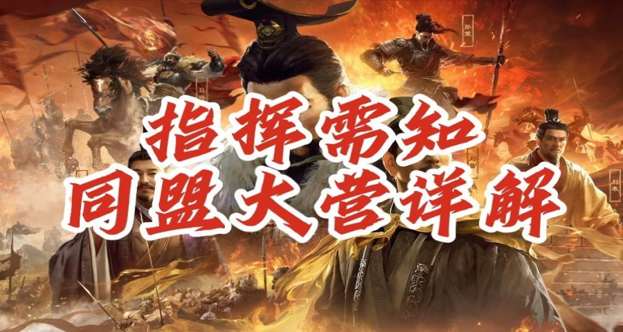 指挥需知！同盟大营详解