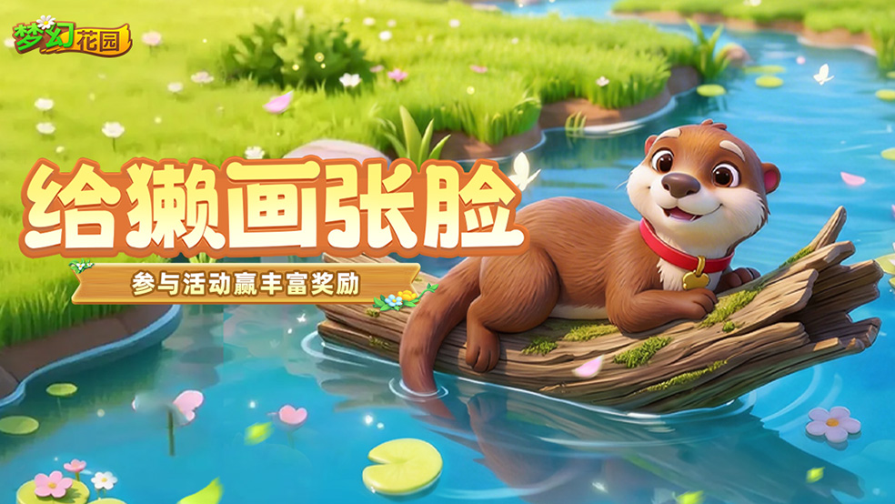 【福利活动】创意涂鸦，给獭画张脸