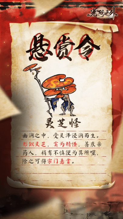 【猎魔图录】幽涧隐灵株，惑心噬采人——灵芝怪