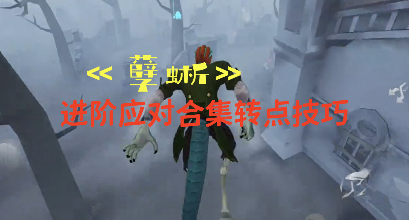 《孽蜥》进阶应对合集转点技巧