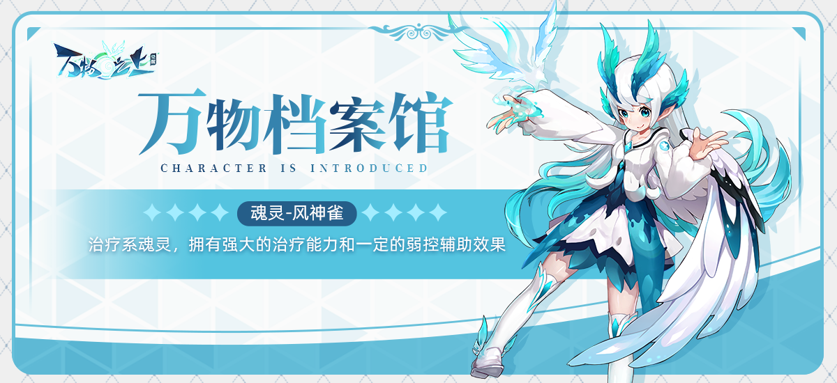 万物档案馆丨魂灵之约：风神-强大且温柔的风呀