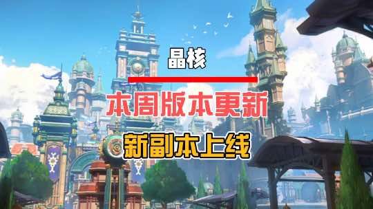 本周版本更新后新副本就会上线啦