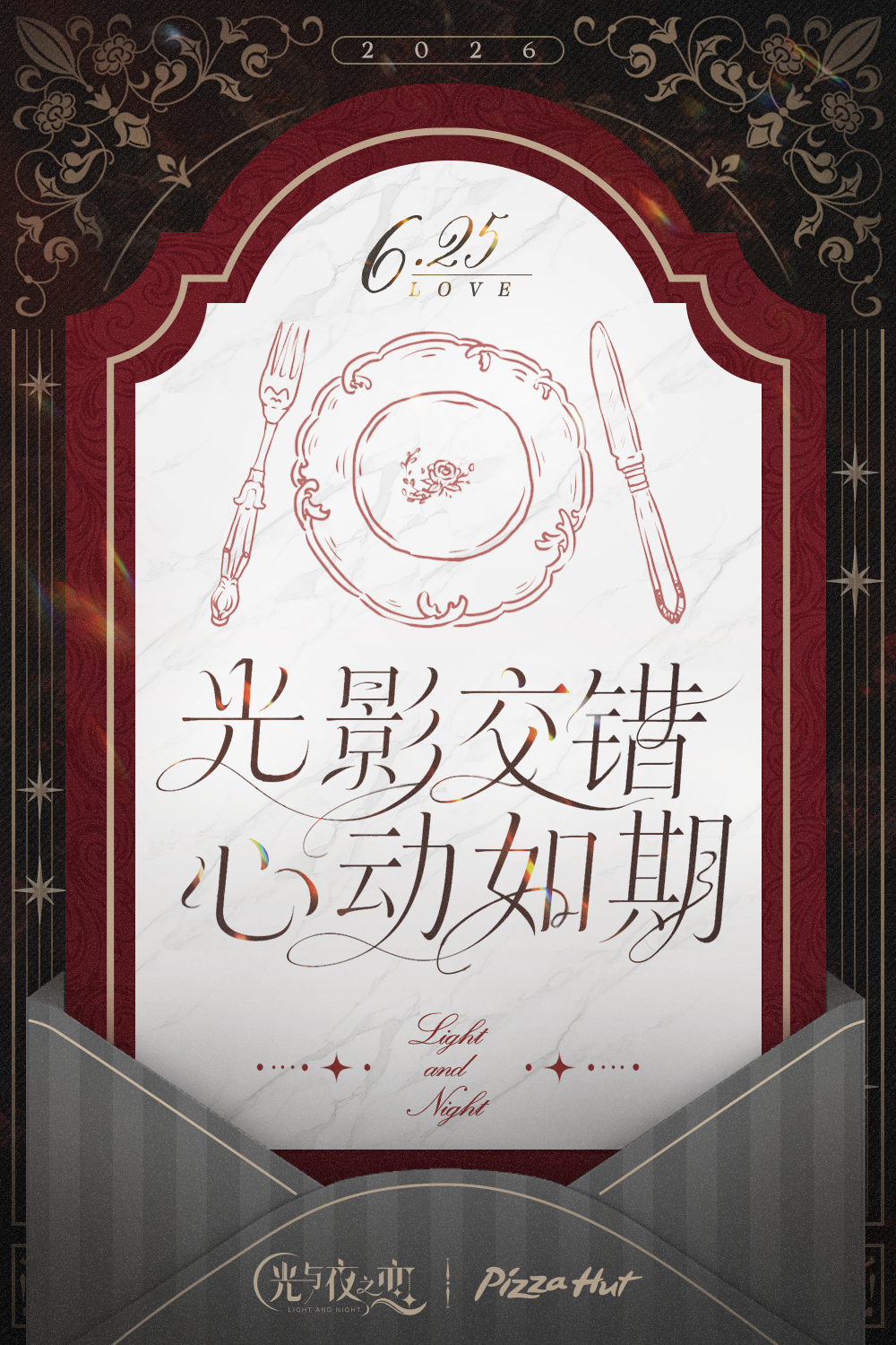 光影交错 心动如期
