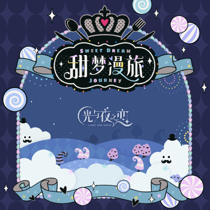 甜梦漫旅 | 活动限定灵犀