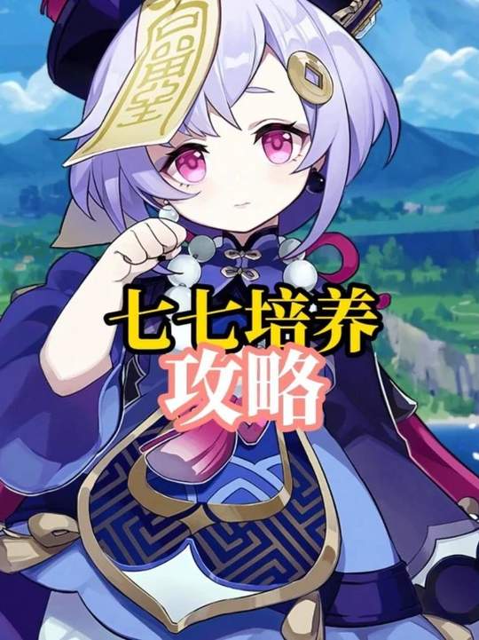【角色攻略】选七七直接照抄